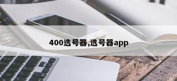 400选号器,选号器app