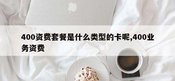 400资费套餐是什么类型的卡呢,400业务资费