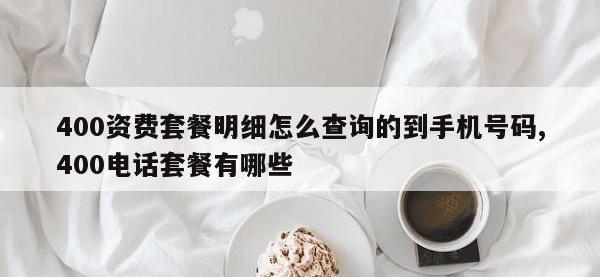 400资费套餐明细怎么查询的到手机号码,400电话套餐有哪些