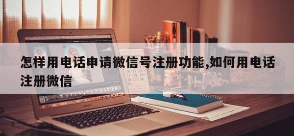 怎样用电话申请微信号注册功能,如何用电话注册微信