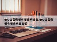 400资费套餐有哪些明细表,400资费套餐有哪些明细表呢