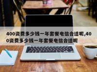 400资费多少钱一年套餐电信合适呢,400资费多少钱一年套餐电信合适呢