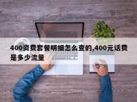 400资费套餐明细怎么查的,400元话费是多少流量