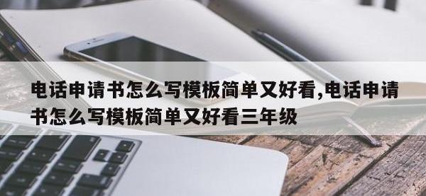 电话申请书怎么写模板简单又好看,电话申请书怎么写模板简单又好看三年级
