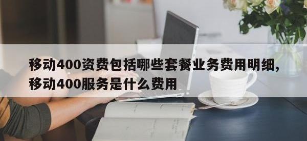 移动400资费包括哪些套餐业务费用明细,移动400服务是什么费用