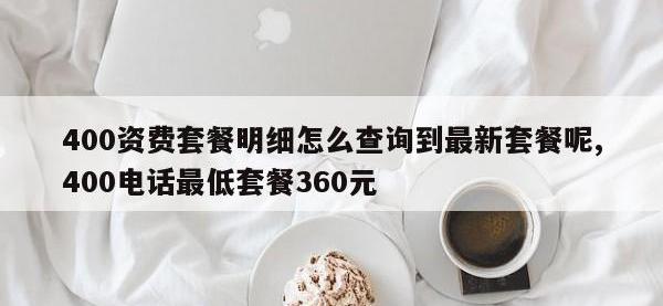 400资费套餐明细怎么查询到最新套餐呢,400电话最低套餐360元