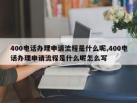 400电话办理申请流程是什么呢,400电话办理申请流程是什么呢怎么写