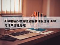 400电话办理流程全解读详解过程,400电话从哪儿办理