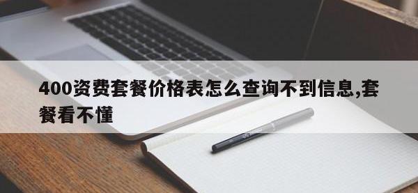 400资费套餐价格表怎么查询不到信息,套餐看不懂