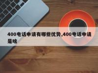 400电话申请有哪些优势,400电话申请是啥