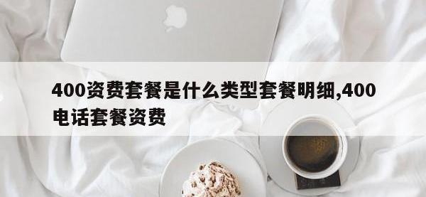 400资费套餐是什么类型套餐明细,400电话套餐资费
