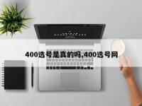400选号是真的吗,400选号网