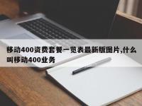 移动400资费套餐一览表最新版图片,什么叫移动400业务