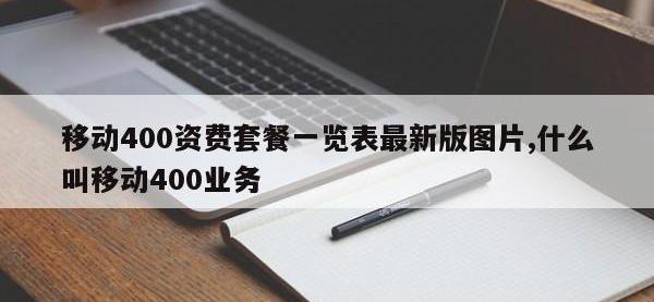 移动400资费套餐一览表最新版图片,什么叫移动400业务