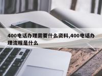 400电话办理需要什么资料,400电话办理流程是什么