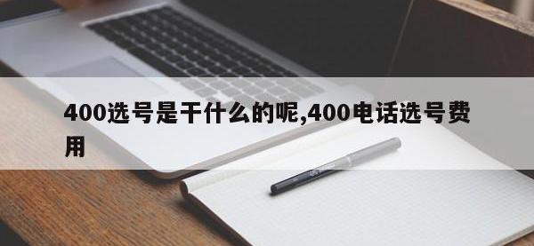 400选号是干什么的呢,400电话选号费用