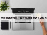 电话申请理由写什么合适,申请电话号码报告