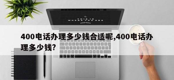 400电话办理多少钱合适呢,400电话办理多少钱?