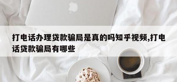 打电话办理贷款骗局是真的吗知乎视频,打电话贷款骗局有哪些