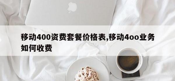 移动400资费套餐价格表,移动4oo业务如何收费