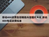 移动400资费包括哪些内容图片大全,移动400电话资费标准