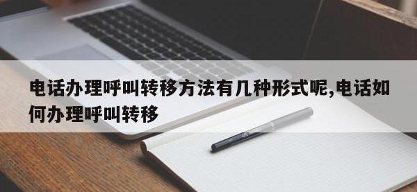 电话办理呼叫转移方法有几种形式呢,电话如何办理呼叫转移
