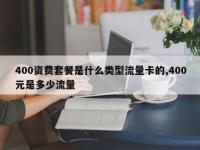 400资费套餐是什么类型流量卡的,400元是多少流量