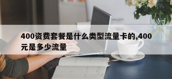 400资费套餐是什么类型流量卡的,400元是多少流量