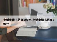 电话申请书范文500字,电话申请书范文500字