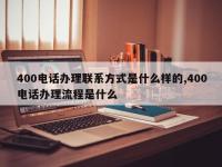 400电话办理联系方式是什么样的,400电话办理流程是什么