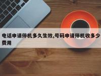 电话申请停机多久生效,号码申请停机收多少费用