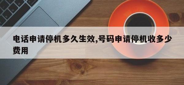 电话申请停机多久生效,号码申请停机收多少费用