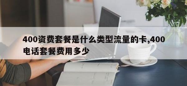 400资费套餐是什么类型流量的卡,400电话套餐费用多少