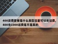 400资费套餐是什么类型流量可以充话费,400充1000话费是不是真的
