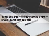 400资费多少钱一年套餐合适呢知乎推荐一款手机,400块钱有多少流量