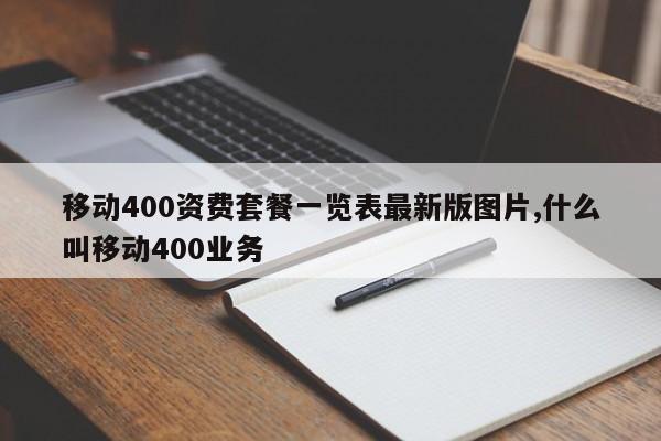 移动400资费套餐一览表最新版图片,什么叫移动400业务