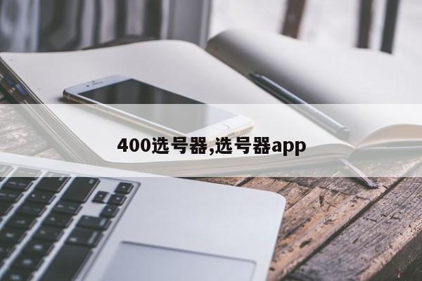 400选号器,选号器app