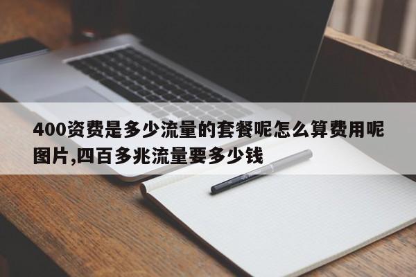 400资费是多少流量的套餐呢怎么算费用呢图片,四百多兆流量要多少钱