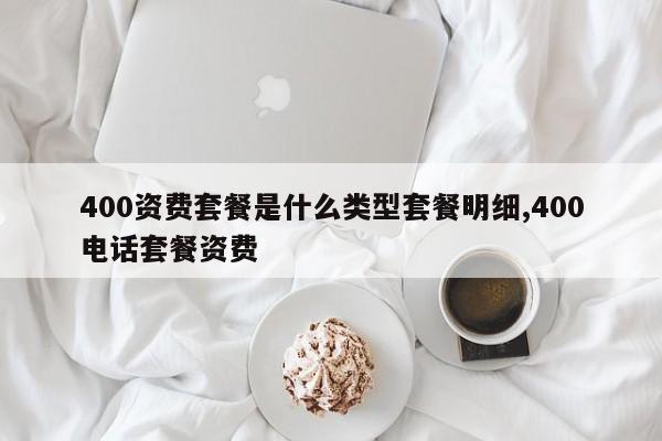 400资费套餐是什么类型套餐明细,400电话套餐资费