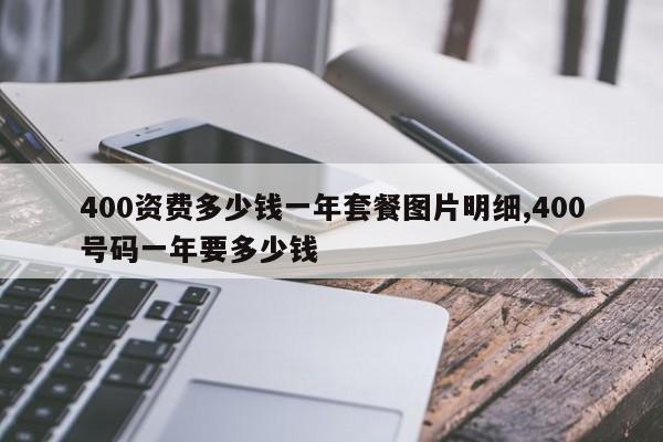 400资费多少钱一年套餐图片明细,400号码一年要多少钱